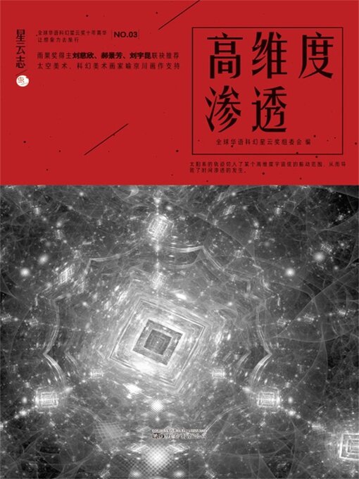 Title details for 星云志③高维度渗透 by 全球华语科幻星云奖组委会 - Available